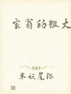 家翁的粗大