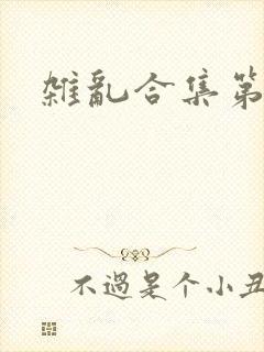 杂乱合集第一部