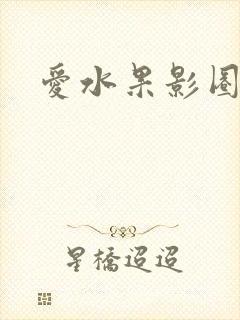 爱水果影圈