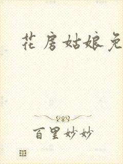 花房姑娘免费看