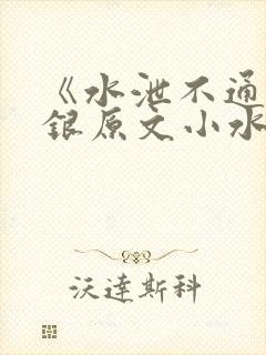 《水泄不通》金银原文小水电工