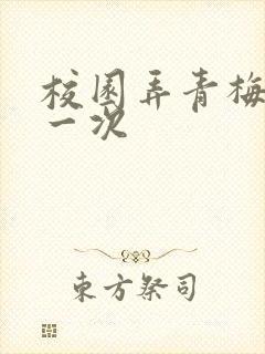 校园弄青梅H第一次