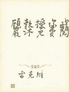 顾教授你醒了吗严沐免费阅读全文