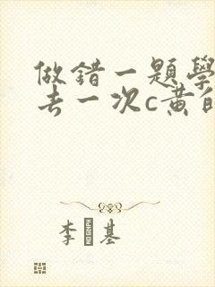 做错一题学长进去一次c黄的作文