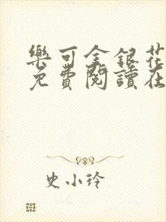 乐可金银花全文免费阅读在线第二章