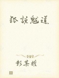狐说魃道