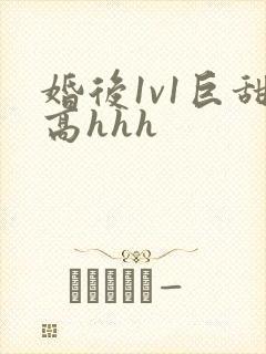 婚后1v1巨甜高hhh封面