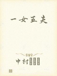 一女五夫