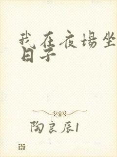 我在夜场坐台的日子