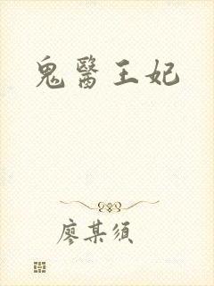鬼医王妃