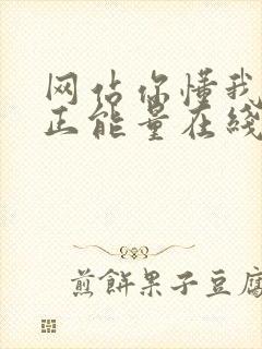 网站你懂我意思正能量在线观看免费软件小说