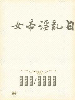 女帝淫乱日常