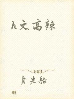 h文高辣