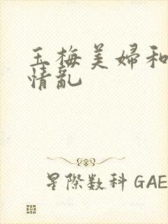 玉梅美妇和公的情乱