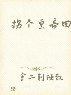 拐个皇帝回现代