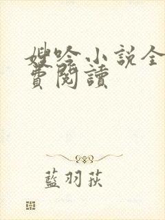 嫂吟小说全文免费阅读