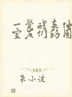 一觉醒来他成了室友们的团宠