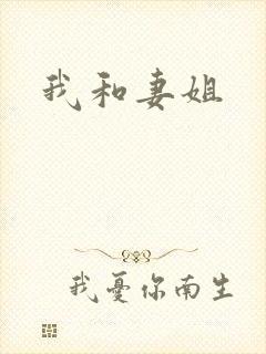 我和妻姐