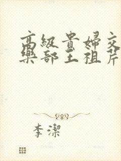 高级贵妇交换俱乐部王祖芹