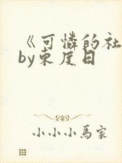 《可怜的社畜》by东度日