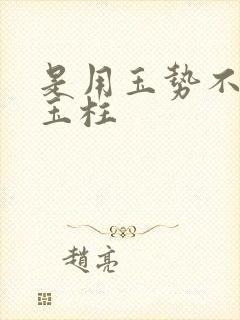 是用玉势不是用玉柱