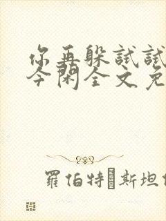 你再躲试试by今闲全文免费阅读