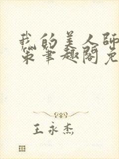 我的美人师父陈策笔趣阁免费阅读