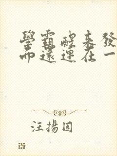 学霸醒来发现下面还连在一起