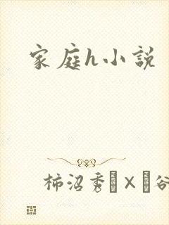 家庭h小说