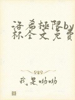 洛希极限by几杯全文免费笔趣阁