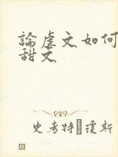 论虐文如何变成甜文