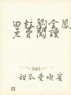 田柱刘金凤医生免费阅读