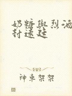 奶糖与烈酒by封远廷