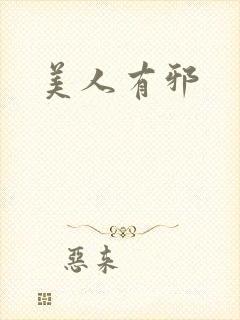 美人有邪