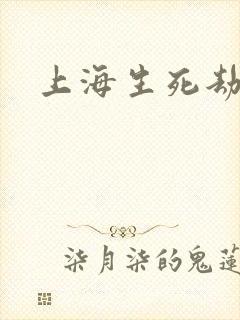 上海生死劫