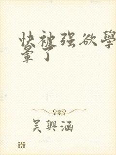 快被强欲学长c晕了