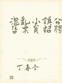 混乱小镇公交车售票员招聘条件