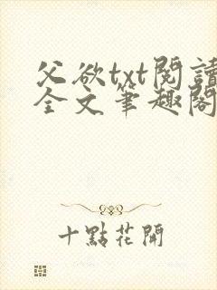 父欲txt阅读全文笔趣阁小说