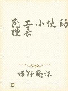 民工小伙的粗大硬长