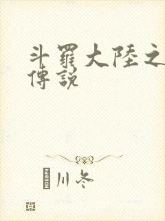 斗罗大陆之死神传说