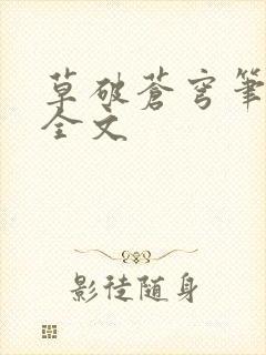 草破苍穹笔趣阁全文