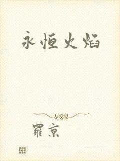 永恒火焰