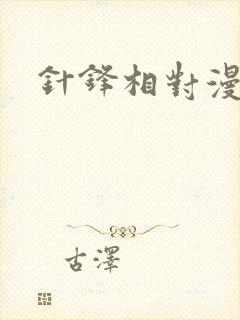 针锋相对漫画
