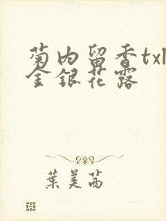 菊内留香txl金银花露