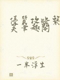 优质攻略系统沈芙笔趣阁