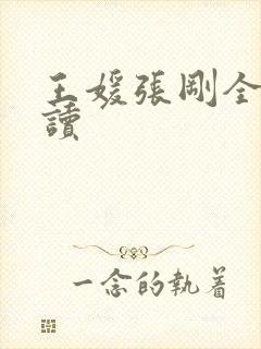 王媛张刚全文阅读