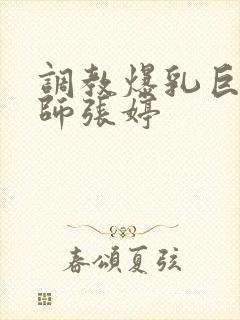 调教爆乳巨臀老师张婷