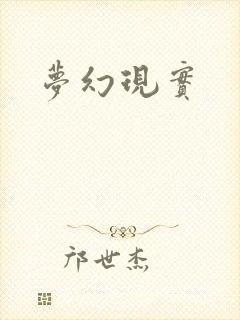 梦幻现实
