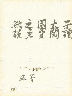 欲之国太子的小说免费阅读