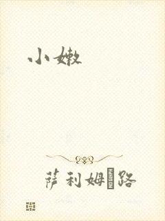 小嫩